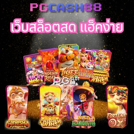 เครดิตฟรี50กดรับเอง